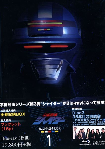 特撮Blu-ray 初回BOX付)宇宙刑事シャイダー Blu-ray BOX 1