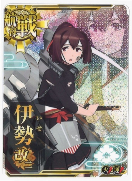 Sega 艦これアーケード 伊勢改二 中破ホロ 航空戦艦 火力up付 まんだらけ Mandarake
