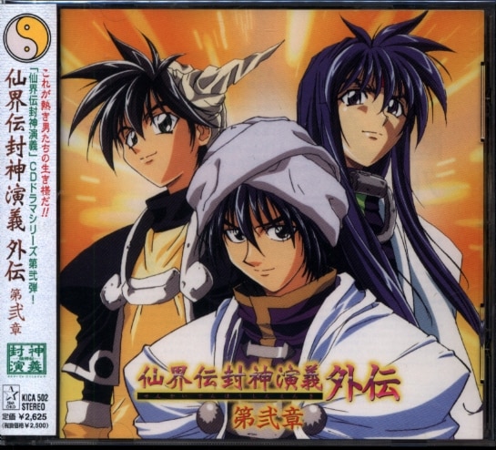Anime CD Senkaiden Soul Hunter (Hoshin Engi) Gaiden Chapter 2 2 | Mandarake Online Shop Anime CD Senkaiden Soul Hunter (Hoshin Engi) Gaiden Chapter 2 2 | Mandarake Online Shop