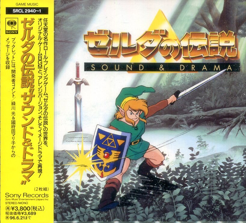 ゼルダの伝説 SOUND & DRAMA 2枚組 ゼルダの伝説 SOUND & DRAMA 2枚組
