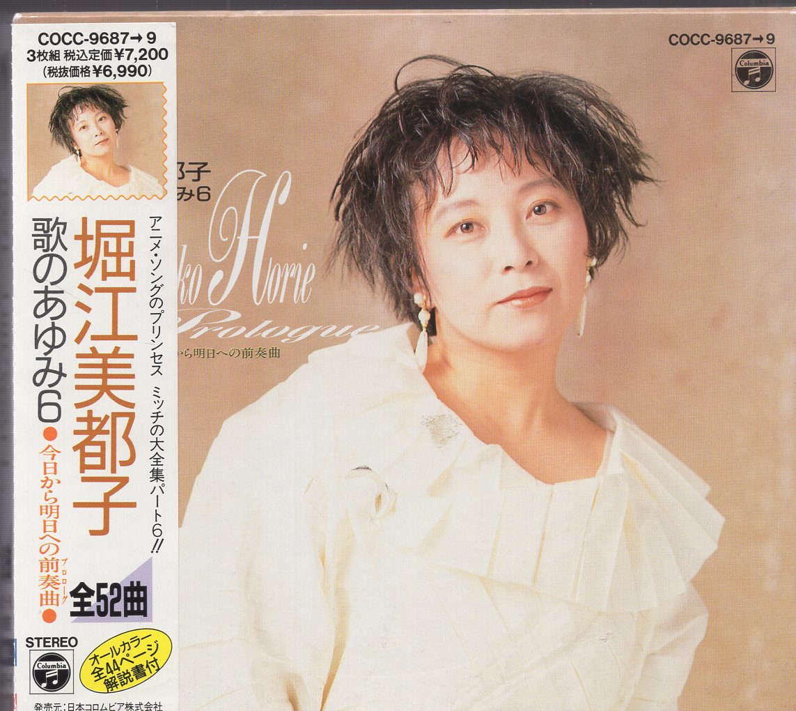 特殊部隊堀江美都子 ［CD］ 歌のあゆみ6~今日から明日への前奏曲~ アニメソング一般