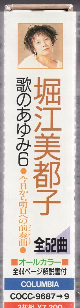 100％本物 堀江美都子 歌のあゆみ6 今日から明日への前奏曲