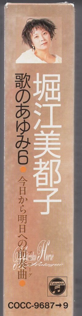 100％本物 堀江美都子 歌のあゆみ6 今日から明日への前奏曲