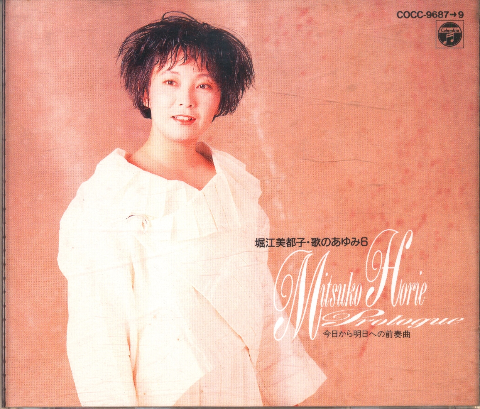 アニソン歌手CD 堀江美都子 歌のあゆみ6 ~今日から明日への前奏曲~ | まんだらけ Mandarake