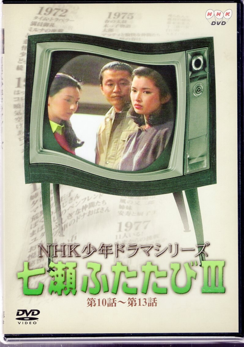 七瀬ふたたび/DVD NHK少年ドラマシリーズ
