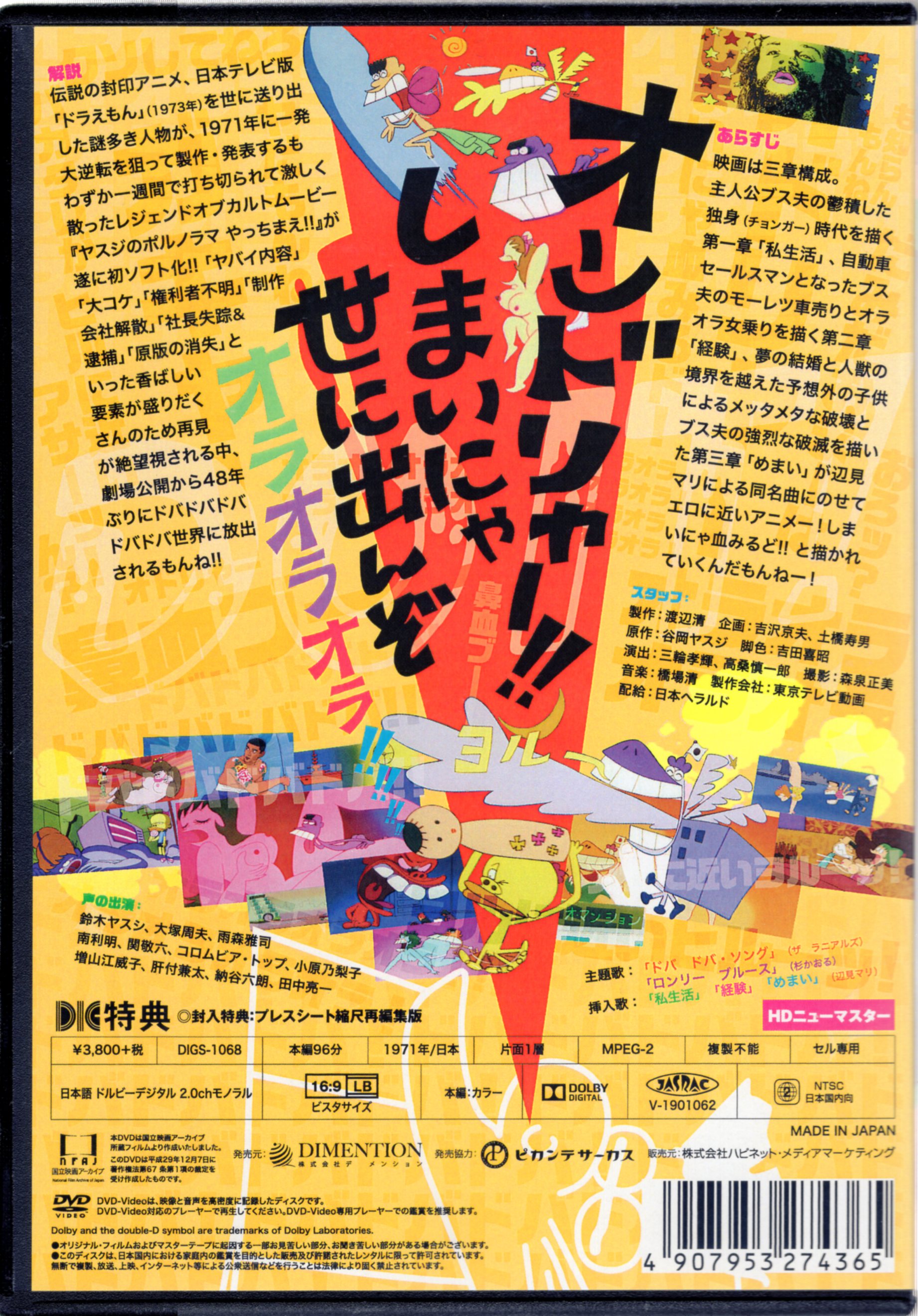 ハピネット アニメDVD ヤスジのポルノラマ やっちまえ!! まんだらけ Mandarake ハピネット アニメDVD ヤスジのポルノラマ やっちまえ!! まんだらけ Mandarake