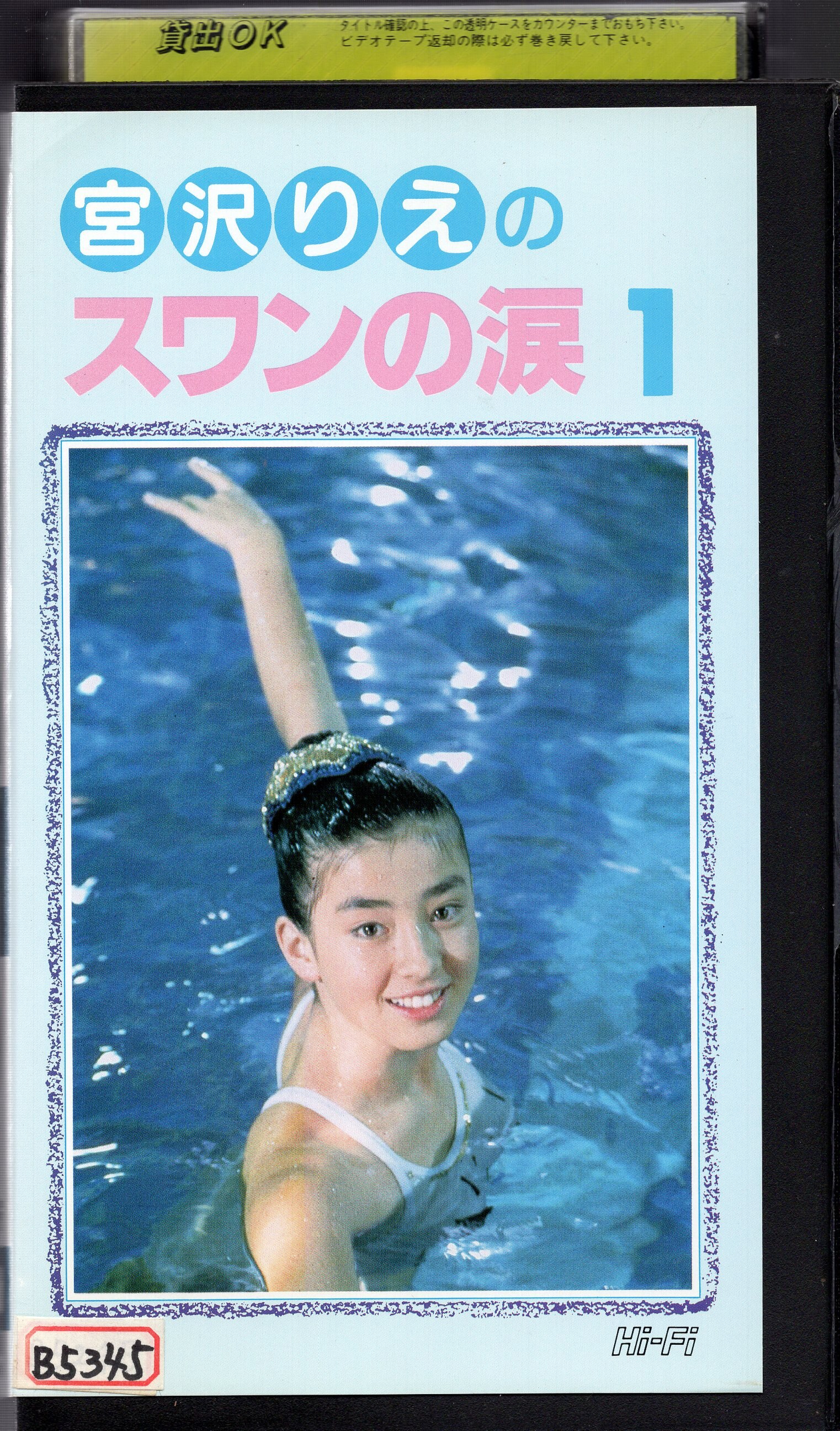 VHS 激レア 『宮沢りえのスワンの涙』 - DVD/ブルーレイ