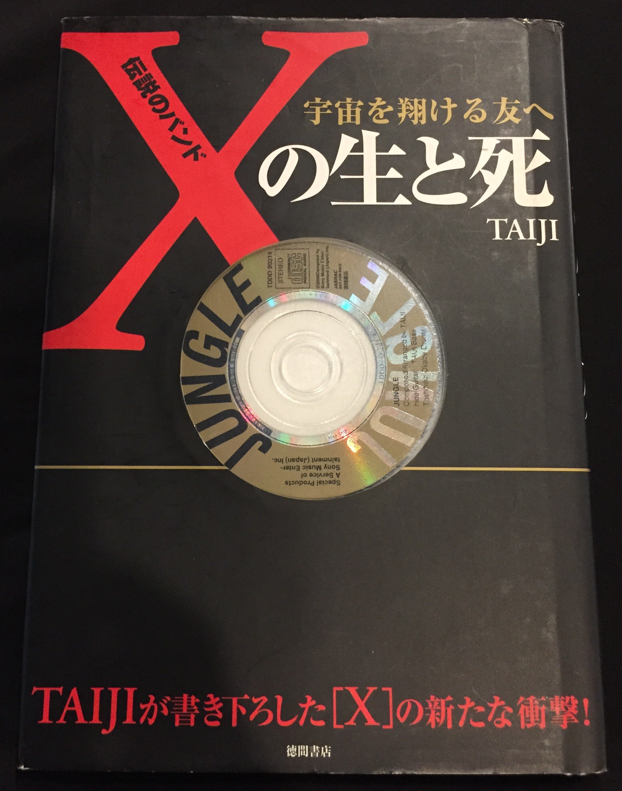 X JAPAN TAIJI 書籍 伝説のバンド Xの生と死 宇宙を翔ける友へ | あり 