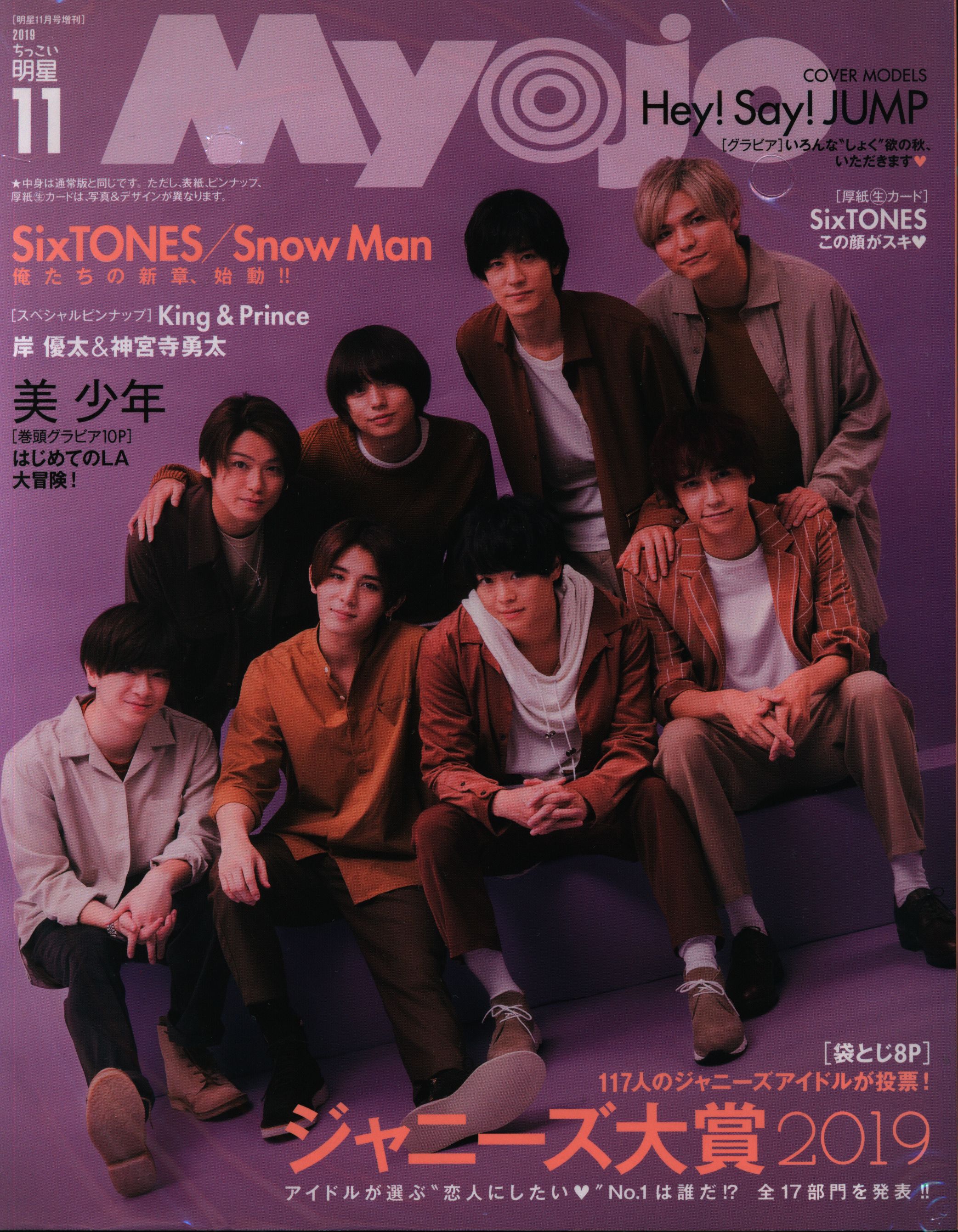 myojo 2019年 11月号 Hey! Say! JUMP表紙 - アート