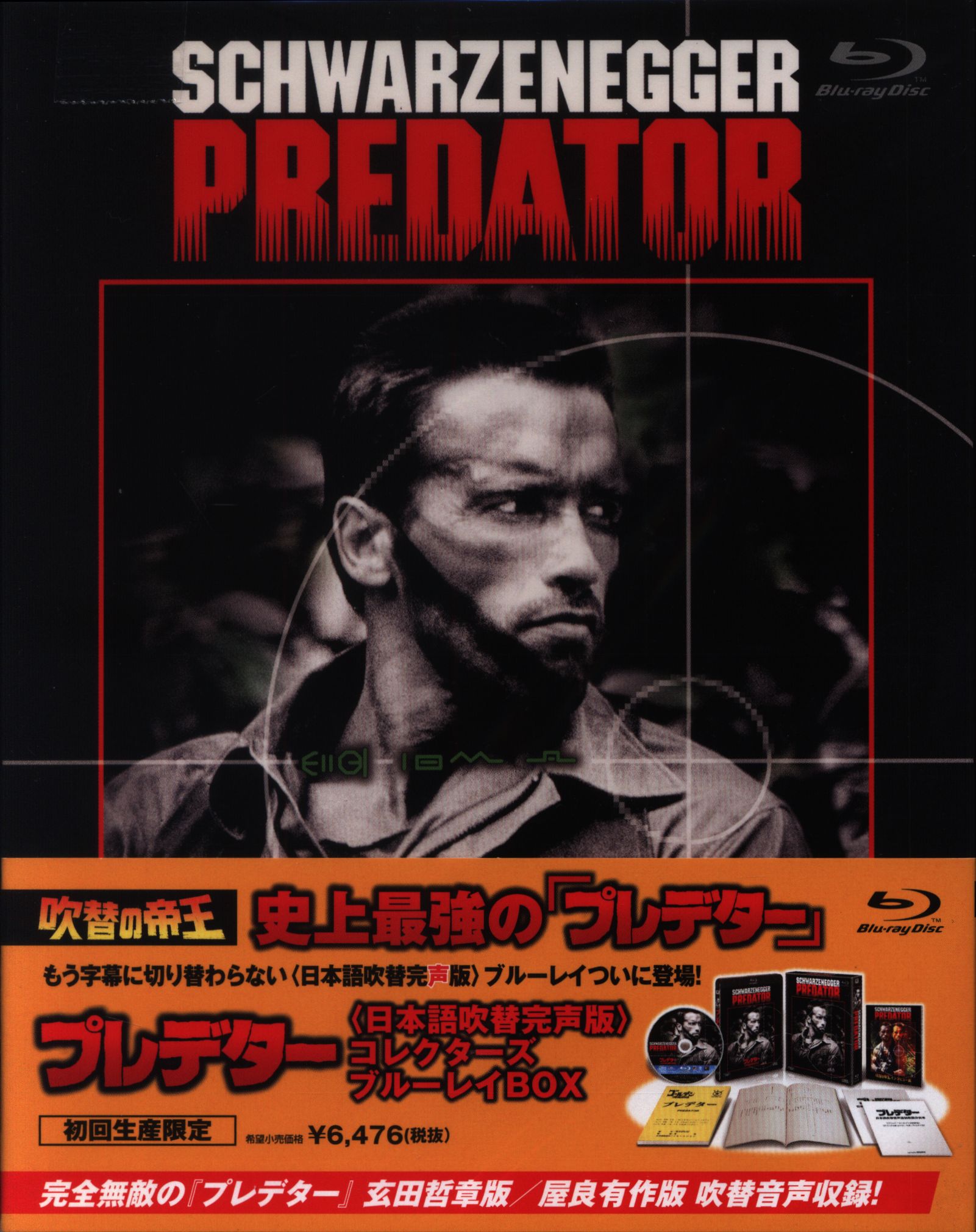 プレデター 日本語吹替完声版 コレクターズ・ブルーレイBOX('87