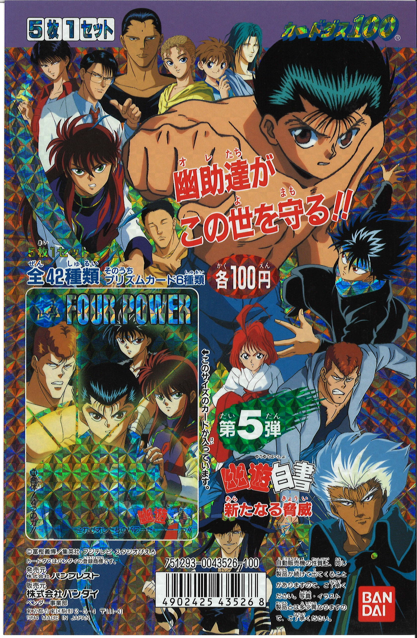 その他カードダス 台紙　幽遊白書　第6弾　美品