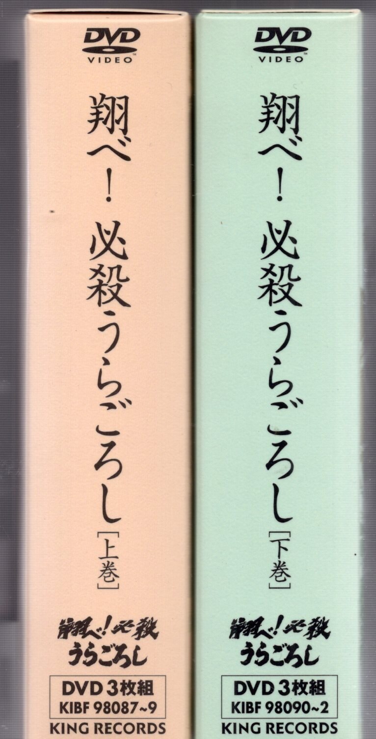 キングレコード 国内ドラマDVD 翔べ!必殺うらごろし 上下巻 セット