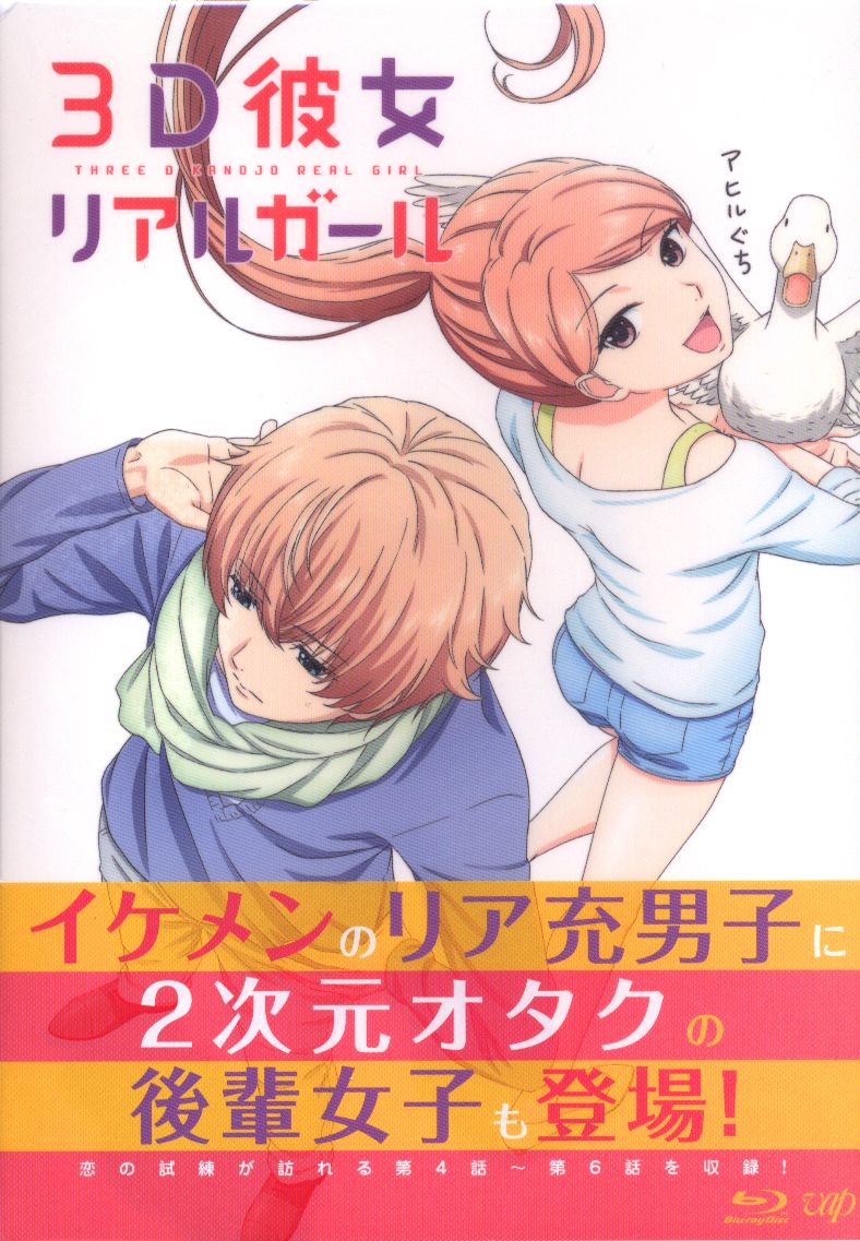 アニメblu Ray 3d彼女 リアルガール 2 まんだらけ Mandarake