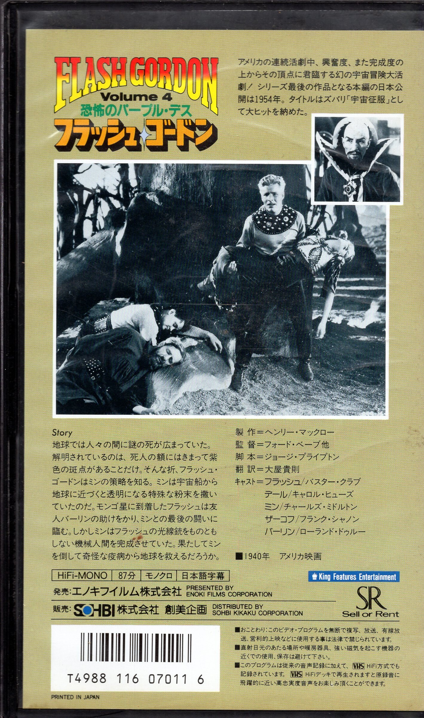 ☆ビデオ フラッシュ・ゴードン／恐怖のパープル・デス 1940-