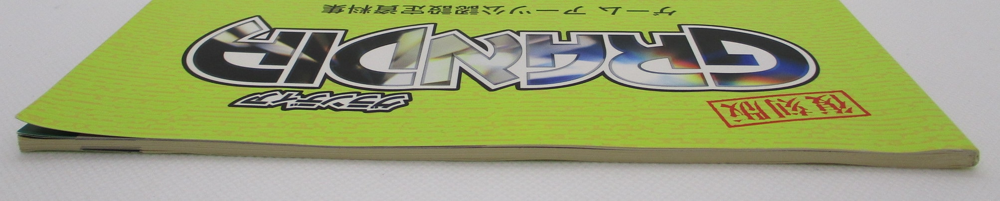 グランディア うみねこ亭の休日 ゲームアーツ公認設定資料集 心強い