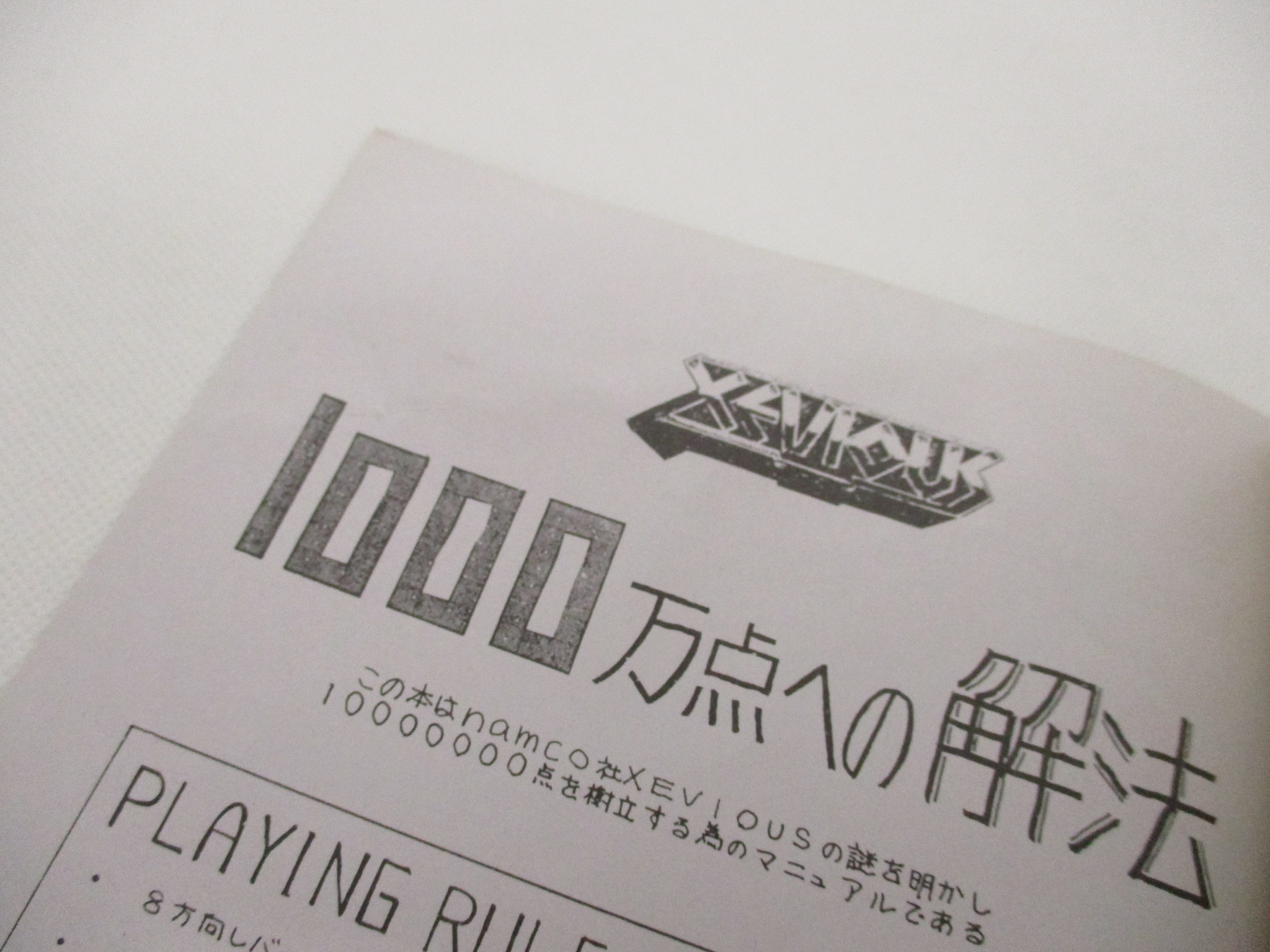 ゼビウス1000万点の解法 ゲームフリーク 同人誌 田尻智 - 雑誌