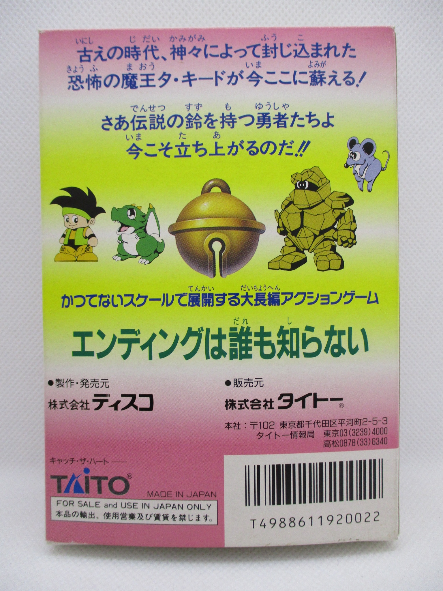 聖鈴伝説リックル ファミコンソフト 鬼神レア タイトー ディスコ