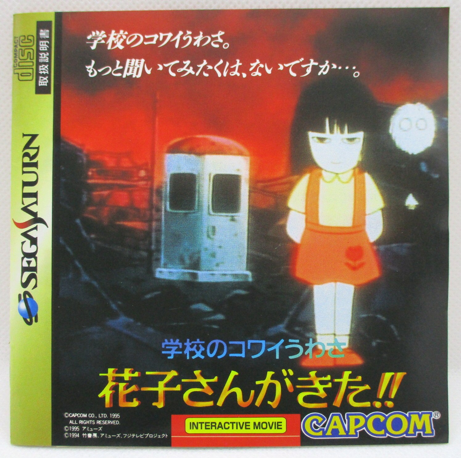 Ss 学校のコワイうわさ 花子さんがきた Mandarake 在线商店