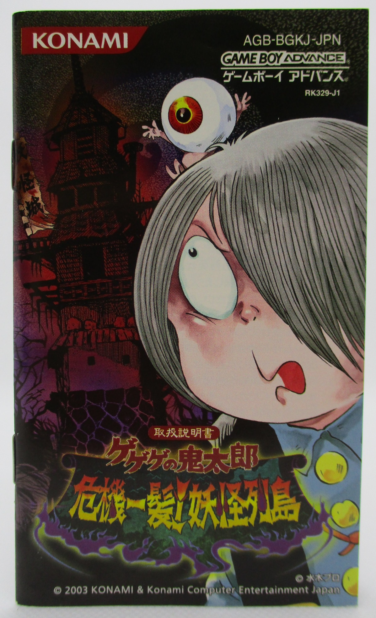 GBA ゲゲゲの鬼太郎 危機一髪!妖怪列島 | まんだらけ Mandarake