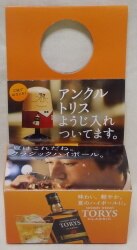 アンクルトリス/TORYS70thANNIVERSARY