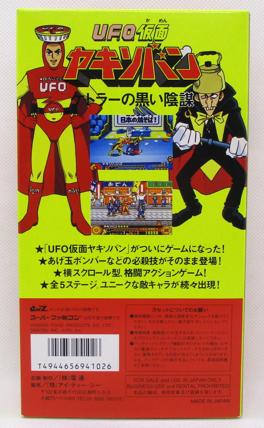 UFO仮面ヤキソバン ケトラーの黒い陰謀 非売品 SFC スーパーファミコン 