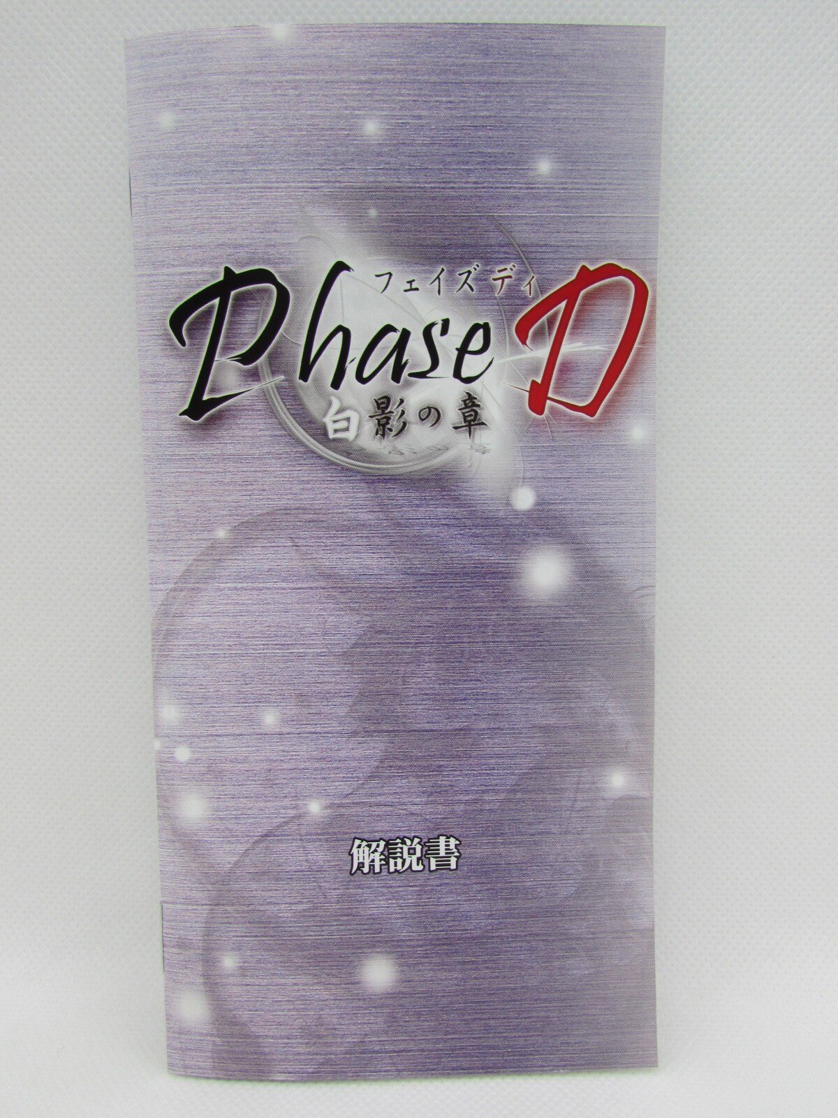 Phase D 白影の章 (通常版) - PSP - ソフト