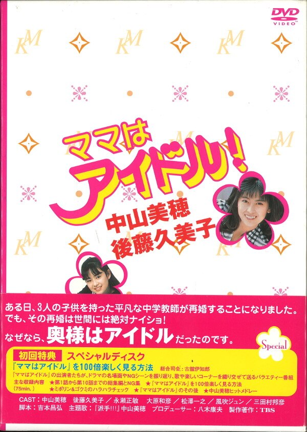 ママはアイドル！ＤＶＤ－ＢＯＸ／中山美穂 - DVD