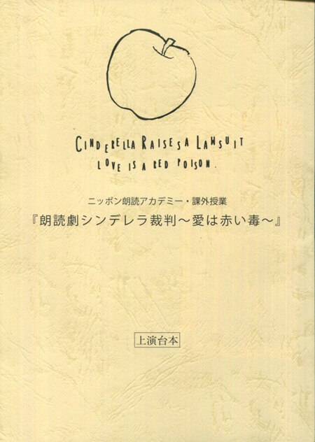 ランズベリー・アーサー/駒田航/芹澤優/高木美佑 直筆サイン入り台本「朗読劇シンデレラ裁判～愛は赤い毒～」 | まんだらけ Mandarake