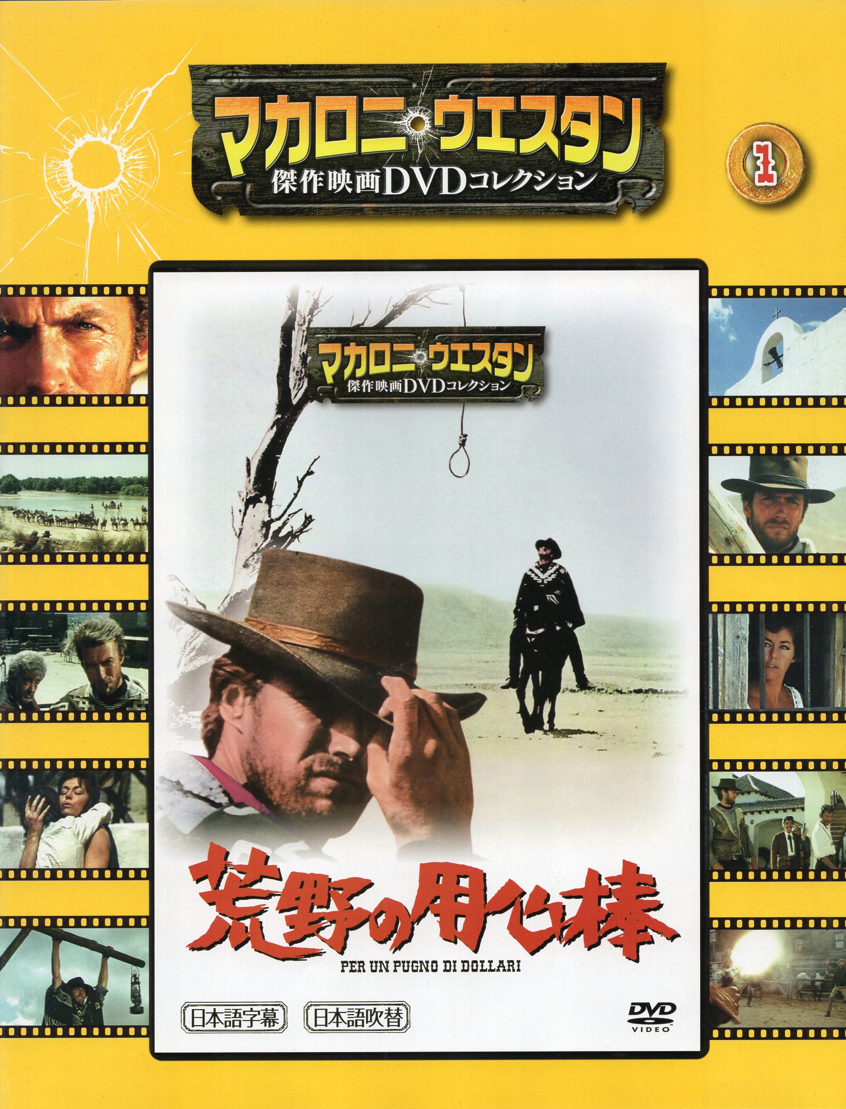 洋画DVD マカロニ・ウエスタン傑作映画DVDコレクション 砂塵に血を吐け/夕陽の用心棒 -