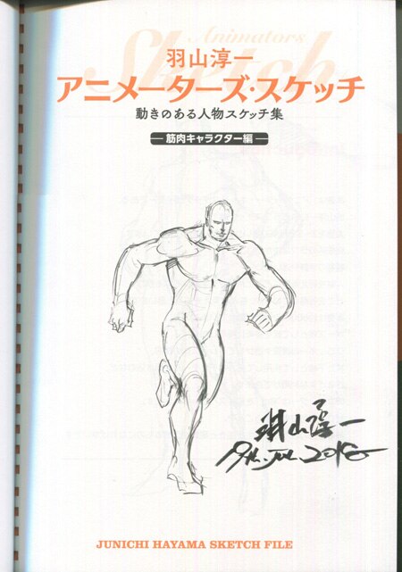 羽山淳一 直筆サイン本 羽山淳一アニメーターズ スケッチ動きのある人物スケッチ集 筋肉キャラクター編 まんだらけ Mandarake