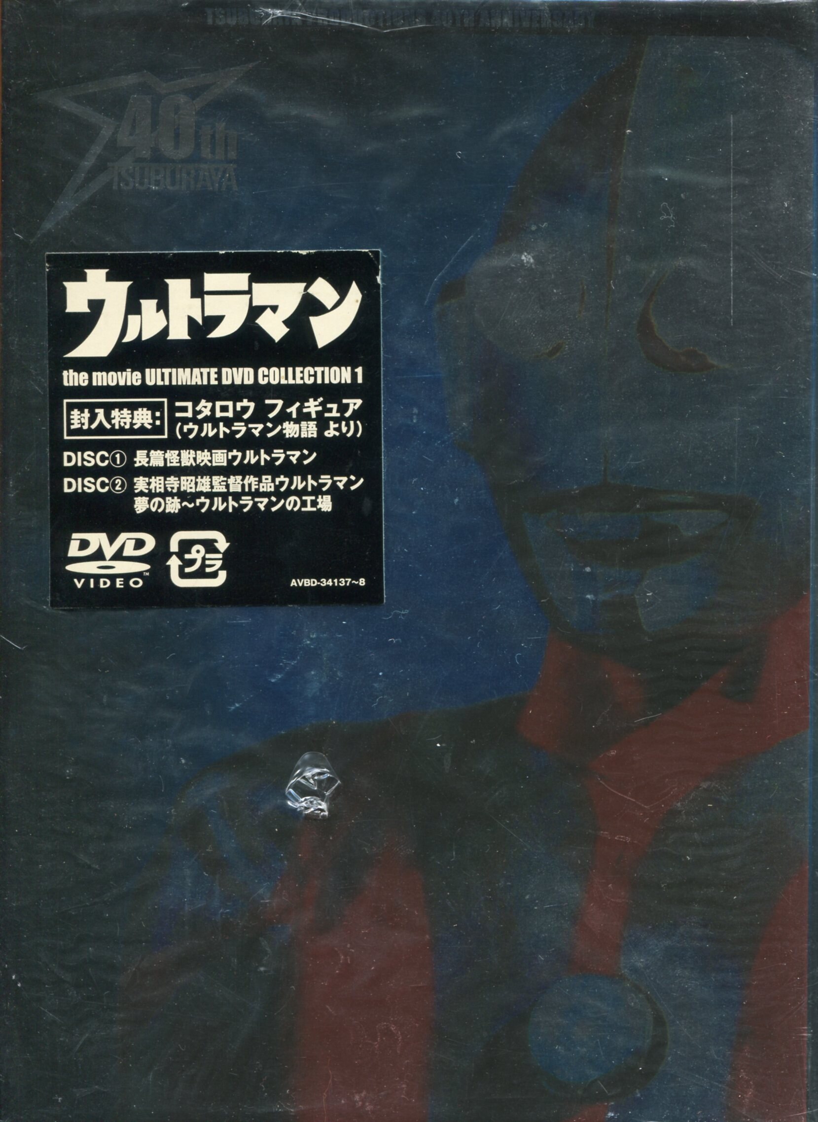 特撮ＤＶＤ ウルトラマン the movie ULTIMATE DVD COLLECTION 1