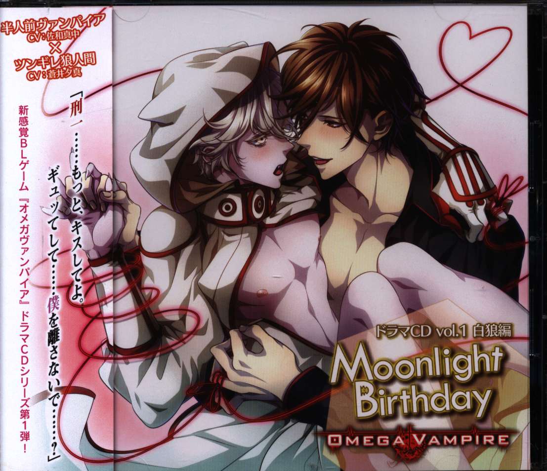 BL企画 オメガヴァンパイア 白狼編 Moonlight Birthday Vol.1*未開封