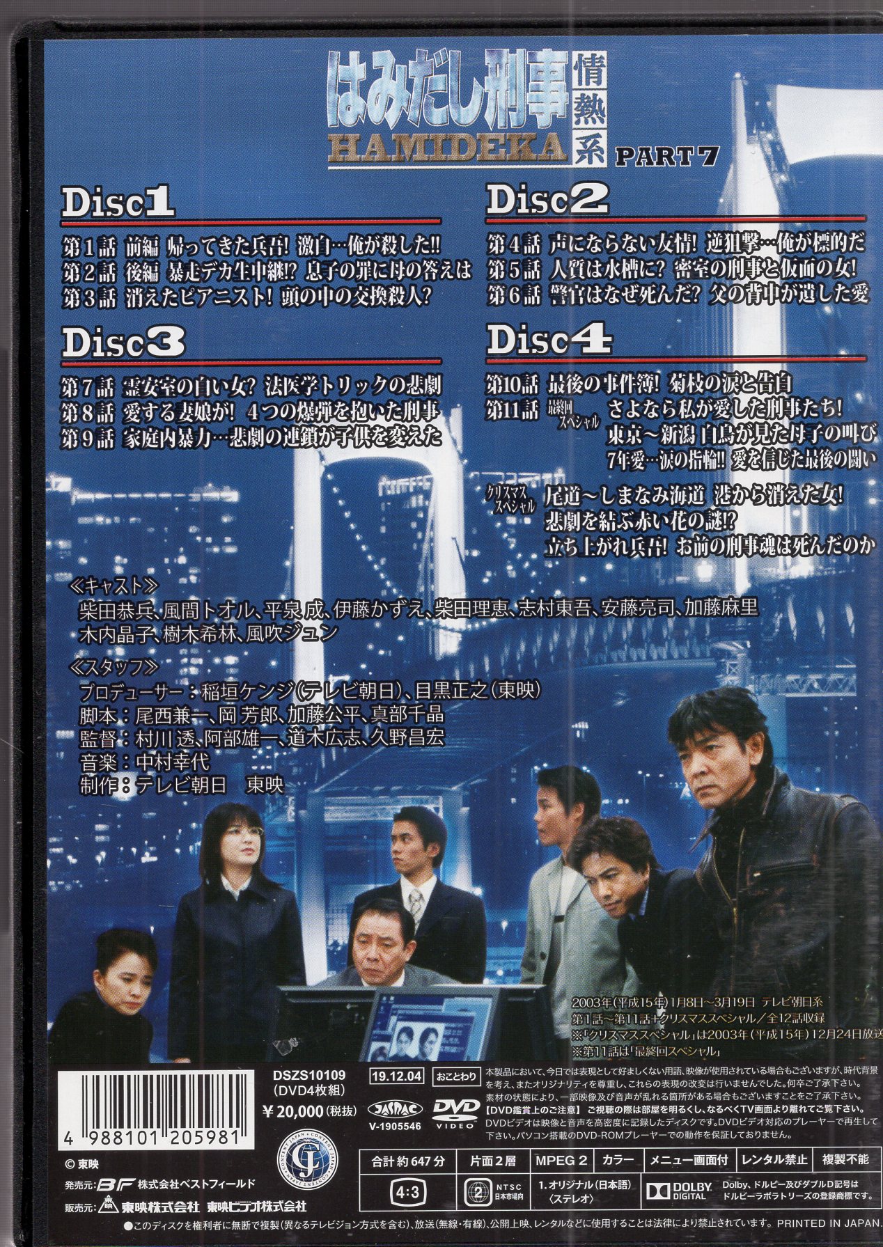 はみだし刑事情熱系 PART7 コレクターズDVD <デジタルリマスター版 