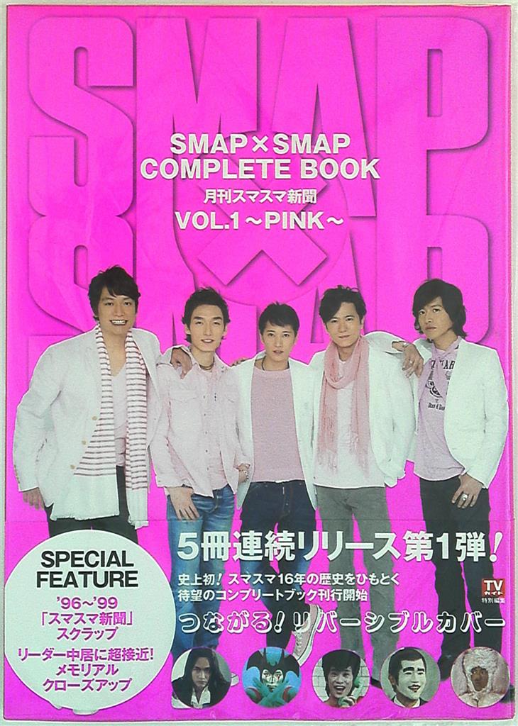 SMAP×SMAP COMPLETE BOOK : 月刊スマスマ新聞 VOL.… - アート