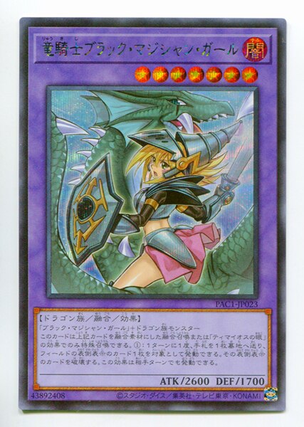 コナミ 融合 闇 Pac1 Jp023 竜騎士ブラック マジシャン ガール 新規イラスト シークレット まんだらけ Mandarake