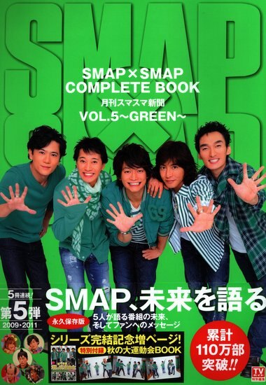 Smap Smap Smap Complete Book 月刊スマスマ新聞 Green Vol 5 まんだらけ Mandarake