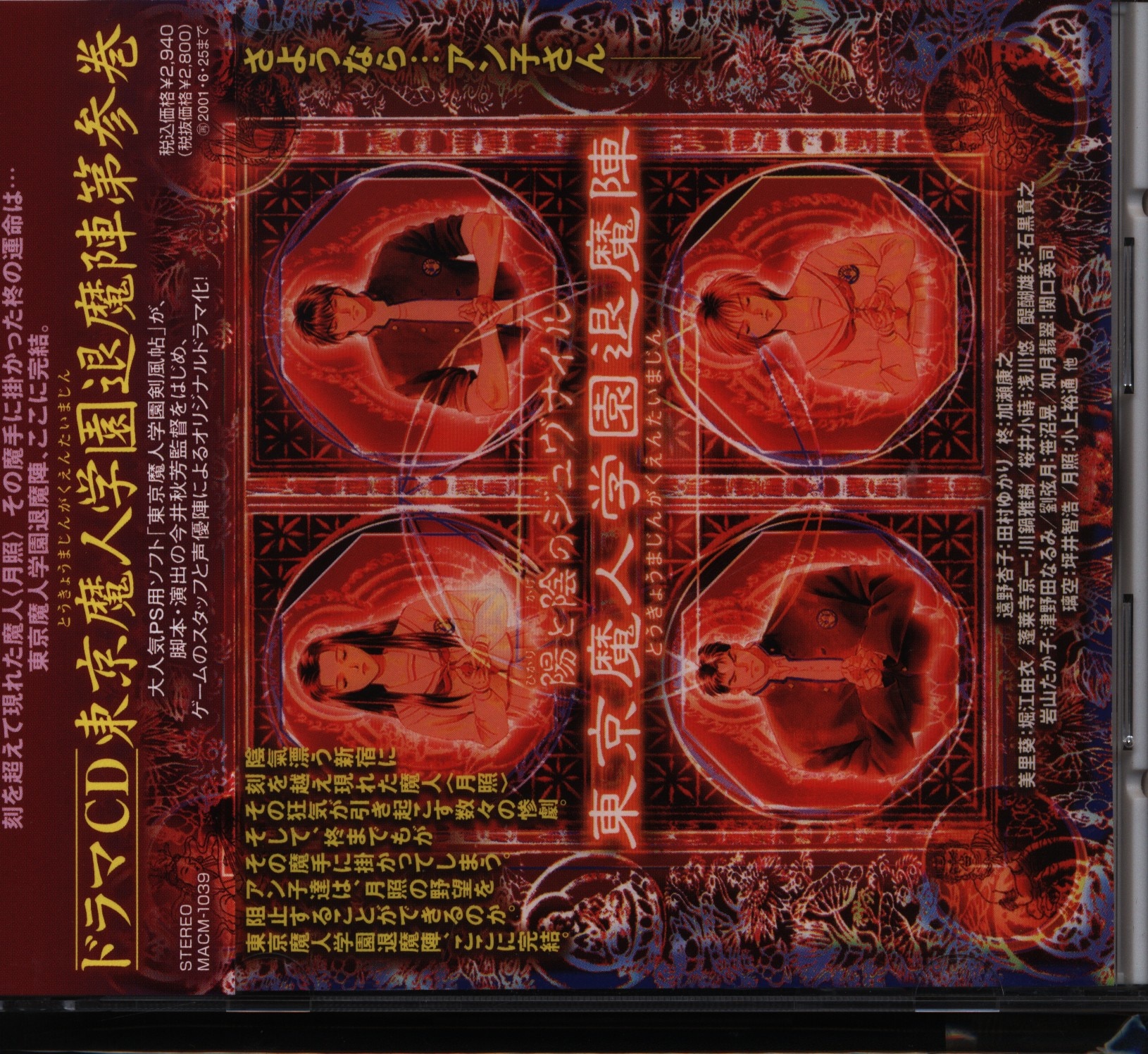 ゲームcd 東京魔人学園 退魔陣 3 まんだらけ Mandarake