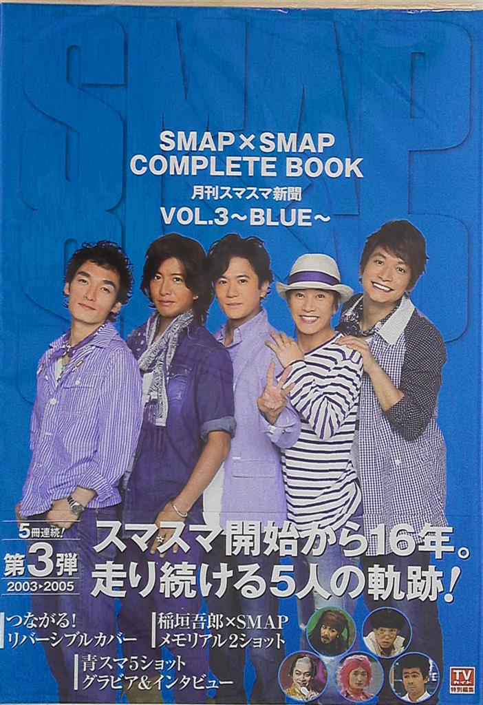 SMAP SMAP×SMAP COMPLETE BOOK 月刊スマスマ新聞 BLUE Vol.3 