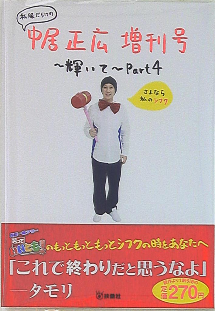 Smap ç§æœã ã‚‰ã'ã®ä¸­å±…æ­£åºƒ å¢—åˆŠå· ä¸­å±…æ­£åºƒ è¼ã„ã¦ Part4 ã¾ã‚