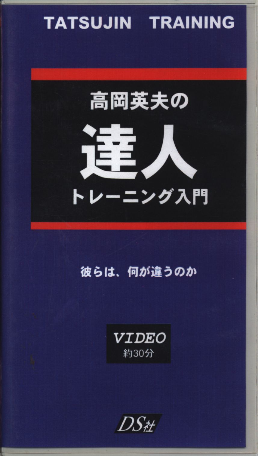 高岡英夫 合気という奇跡 ・高岡英夫を読む VHS - その他