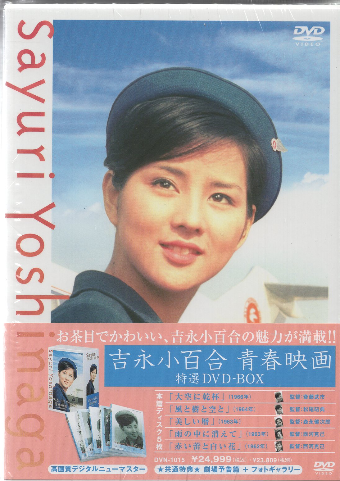 吉永小百合 青春映画 ANA特選DVD-BOX(中古品) - DVD