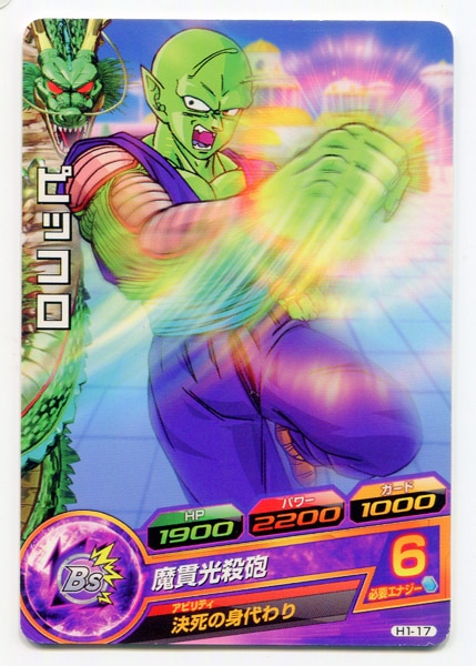 バンダイ DBヒーローズ【初期弾】 1弾(H1) ピッコロ(ノーマル/☆) 17 | まんだらけ Mandarake