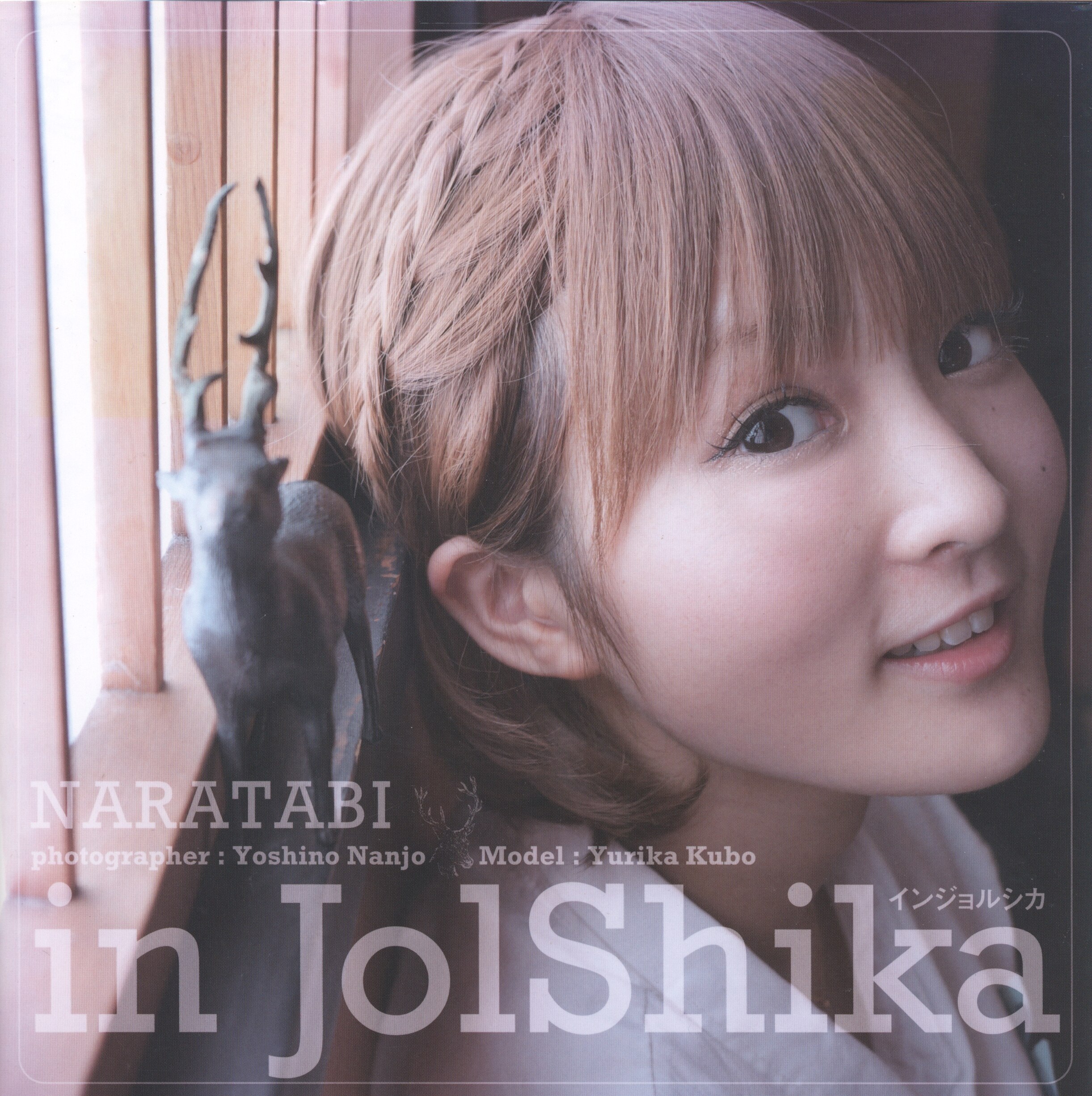 久保ユリカ Injolshika インジョルシカ 久保ユリカ インジョルシカ 写真集 in Jolshika 奈良編 南條愛乃