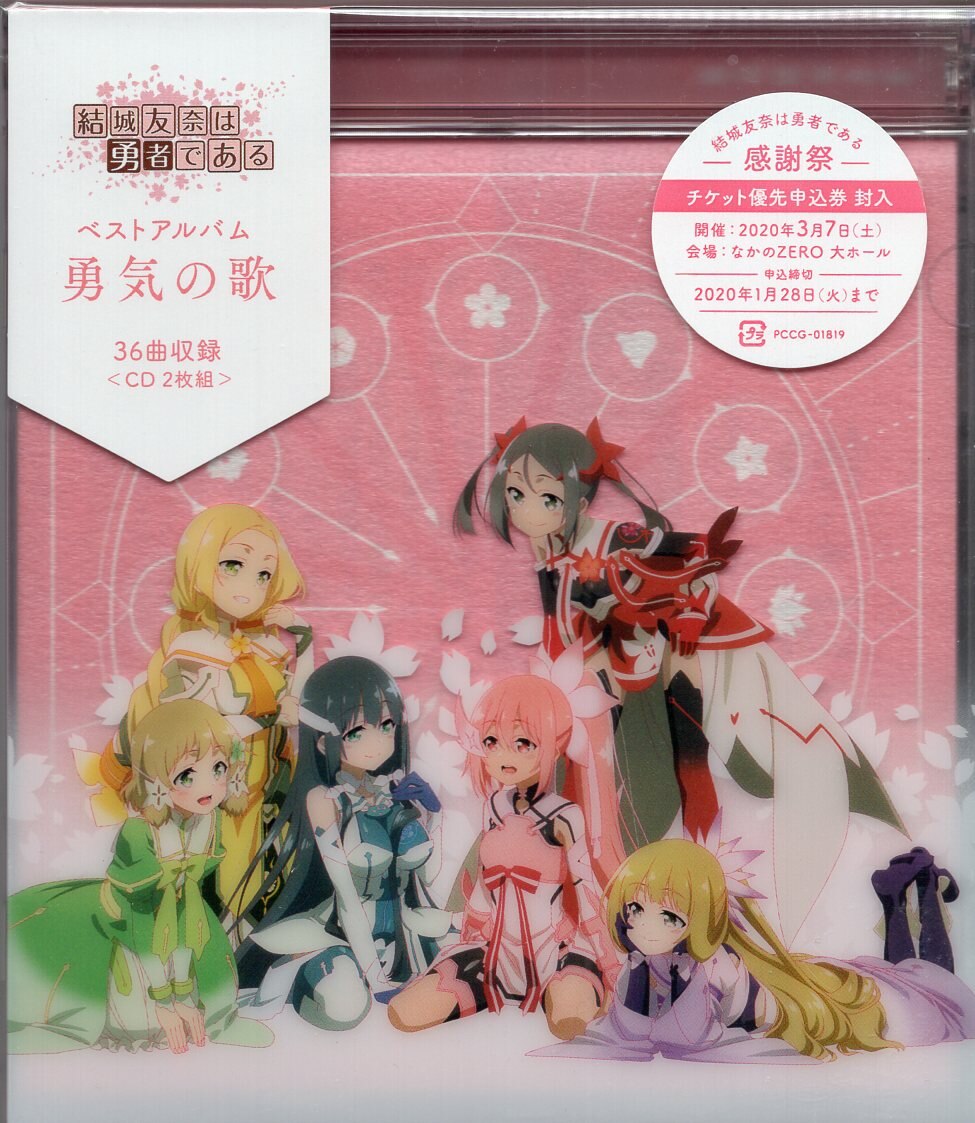 アニメcd 結城友奈は勇者である ベストアルバム 勇気の歌 未開封 まんだらけ Mandarake