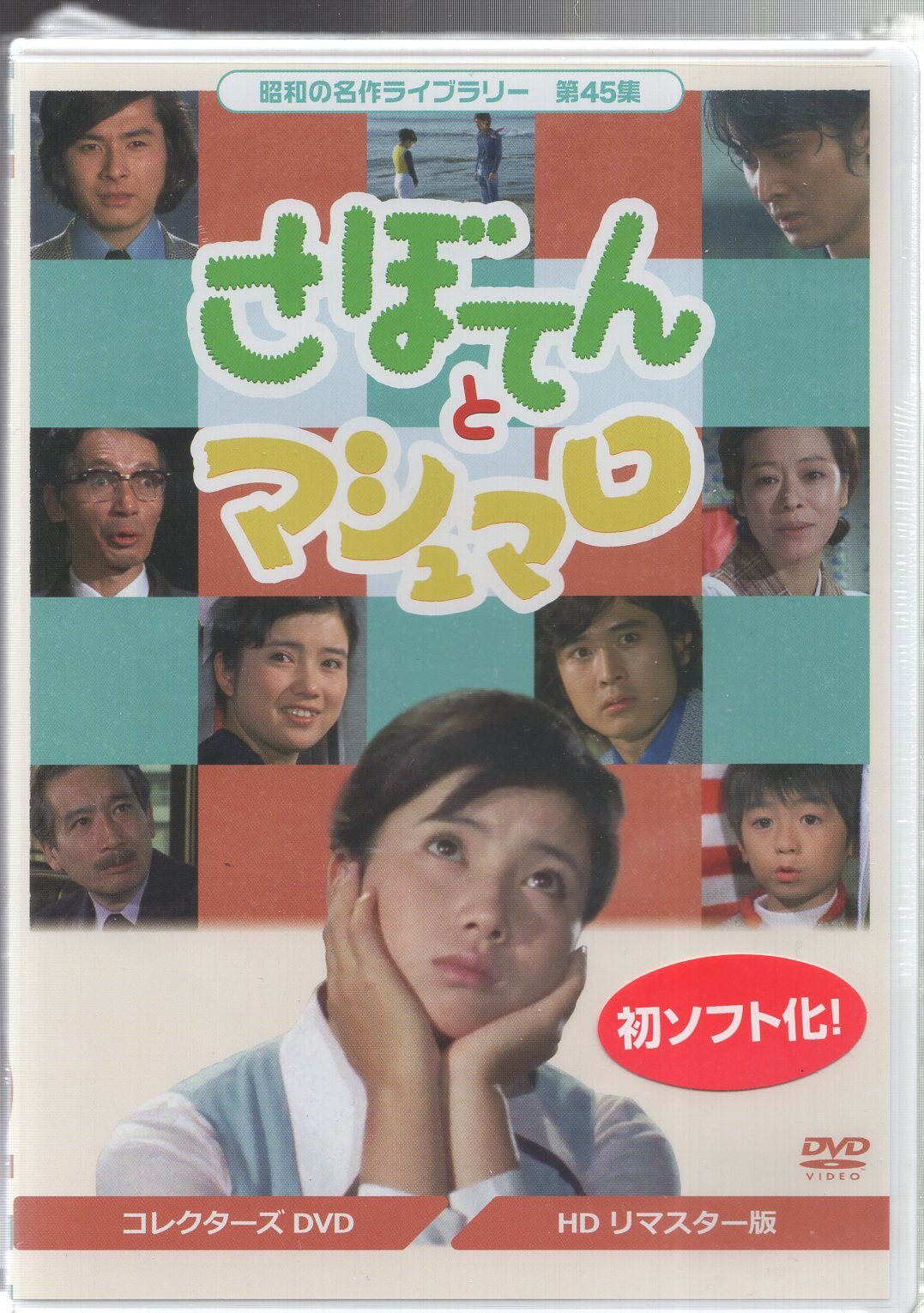 さぼてんとマシュマロ コレクターズDVD - DVD/ブルーレイ