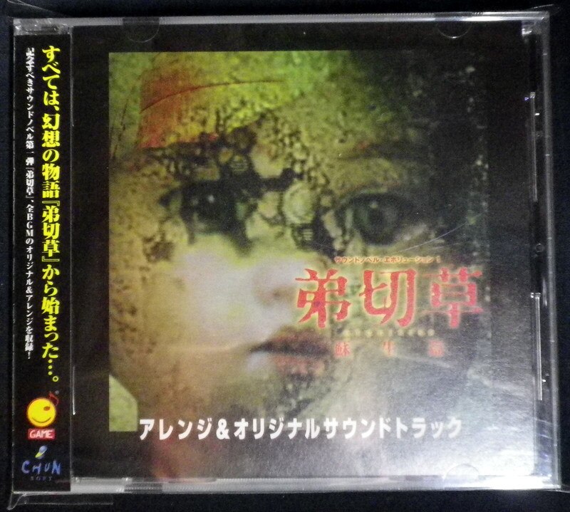ゲームcd 弟切草 蘇生編 アレンジ オリジナルサウンドトラック まんだらけ Mandarake