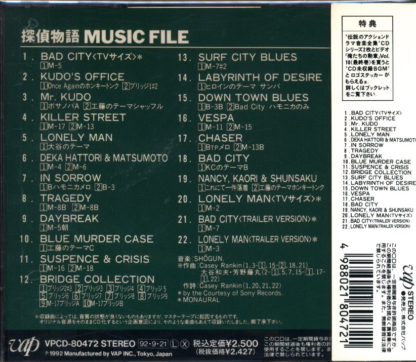 探偵物語 ミュージックファイル 1 ドラマサウンドトラック まんだらけ Mandarake