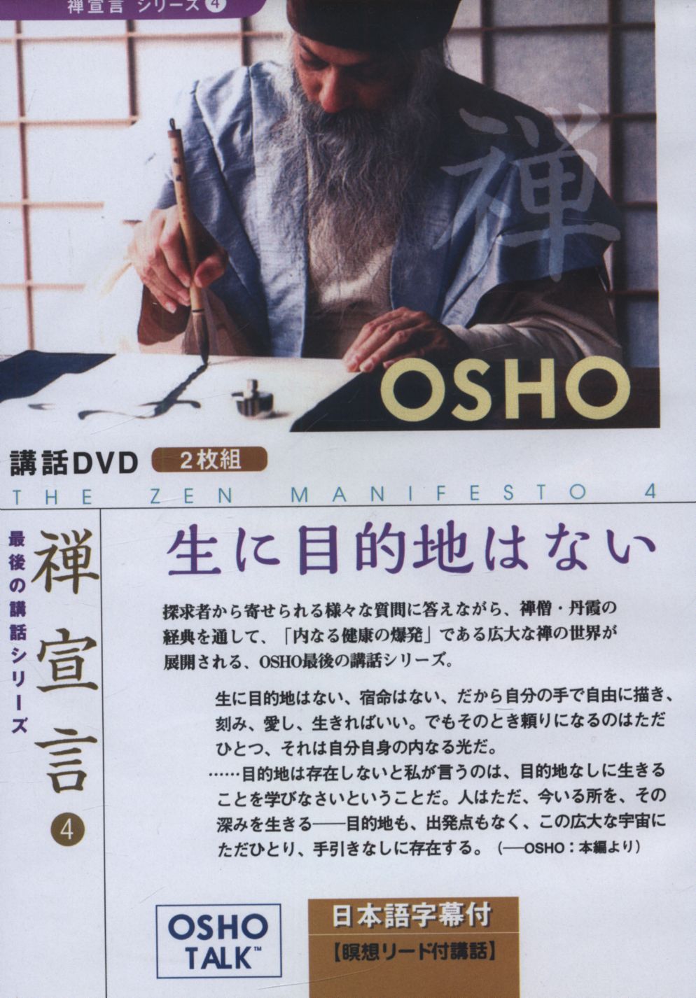 Lecture Dvd Zen Declaration Series Not 4 Osho Purpose In A Lifetime Osho The End Of The Lecture Series Mandarake 在线商店