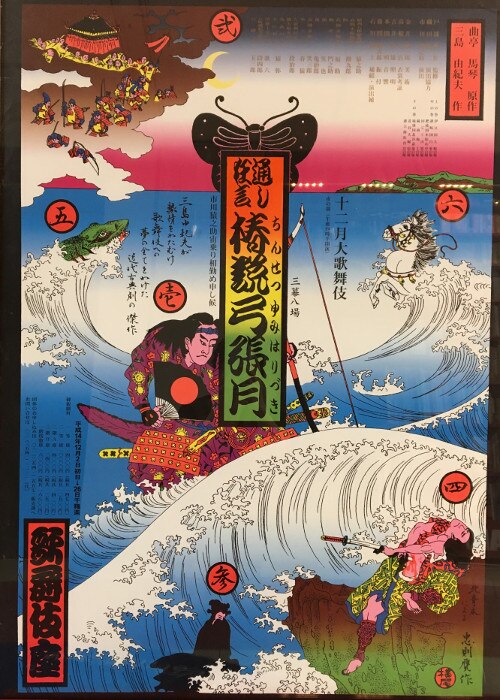 40%割引人気ブランドの新作 横尾忠則 椿説弓張月 2002年歌舞伎座 限定