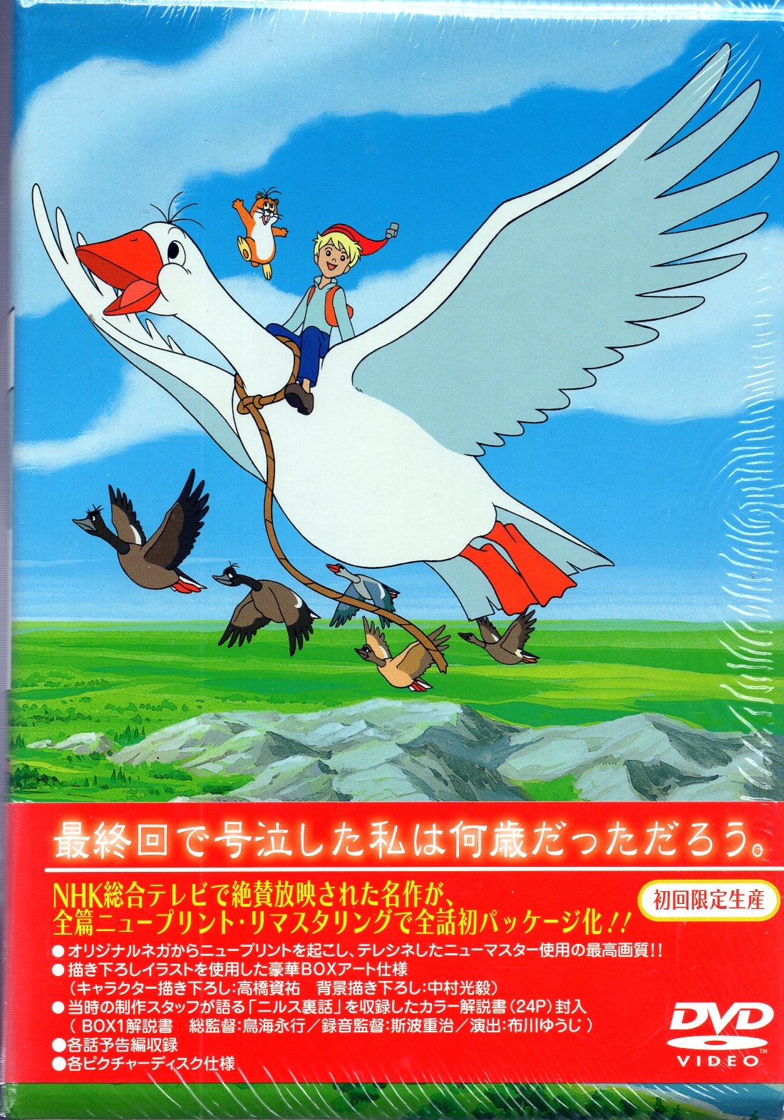 即納-96時間限定 ニルスのふしぎな旅TVシリーズDVDBOX初回限定生産1と2